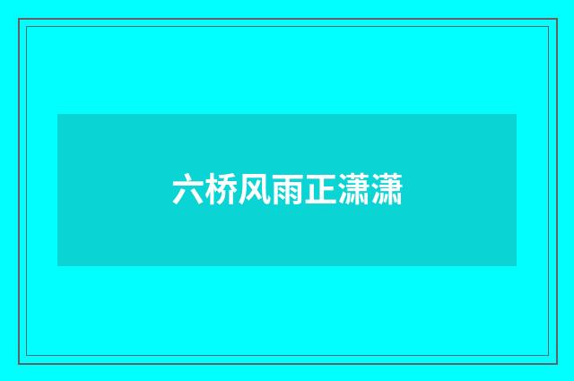 六桥风雨正潇潇