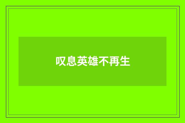 叹息英雄不再生