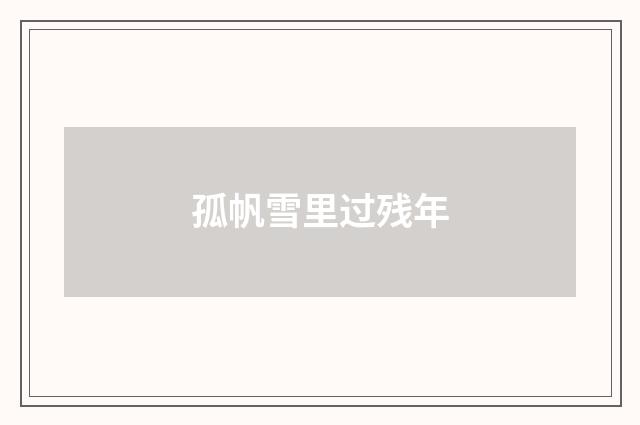 孤帆雪里过残年