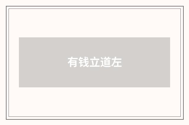 有钱立道左