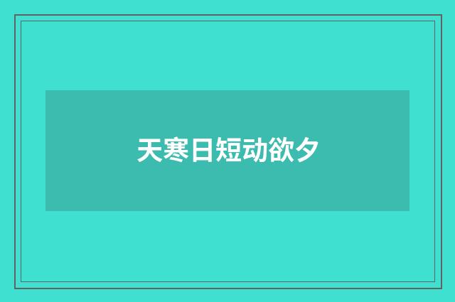 天寒日短动欲夕