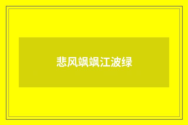 悲风飒飒江波绿