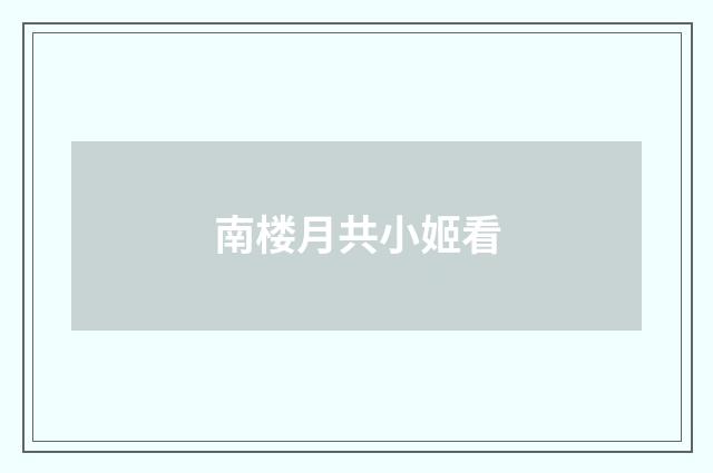 南楼月共小姬看