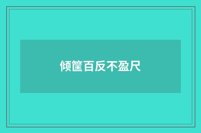倾筐百反不盈尺