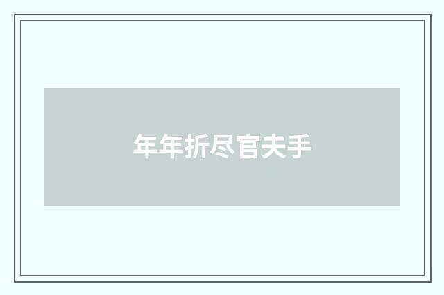 年年折尽官夫手