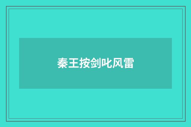 秦王按剑叱风雷