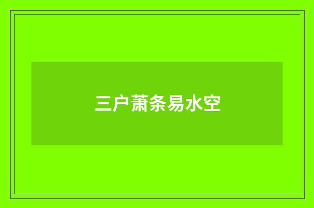 三户萧条易水空