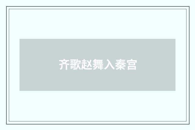 齐歌赵舞入秦宫