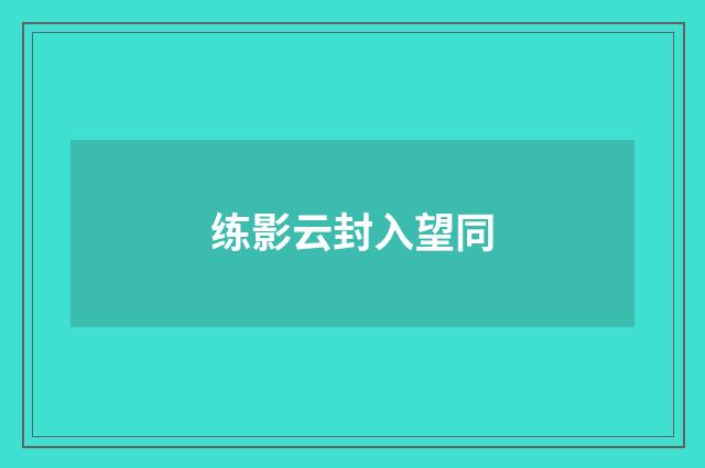 练影云封入望同