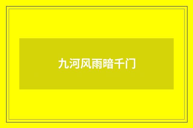 九河风雨暗千门