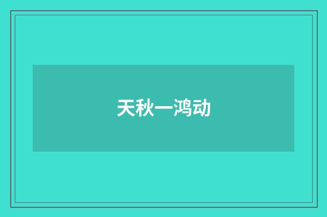 天秋一鸿动