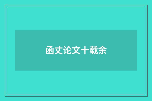 函丈论文十载余