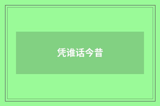 凭谁话今昔