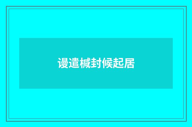谩遣椷封候起居