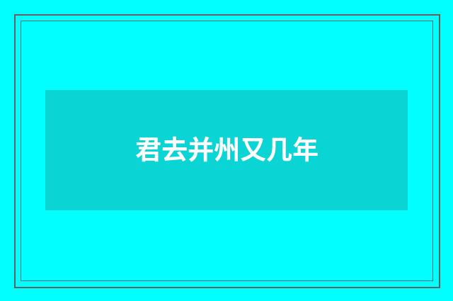 君去并州又几年