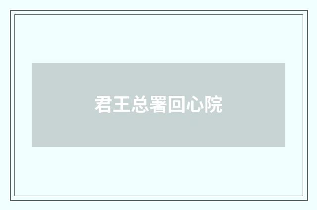君王总署回心院