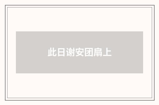 此日谢安团扇上