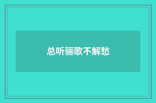总听骊歌不解愁