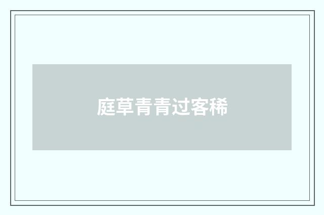 庭草青青过客稀