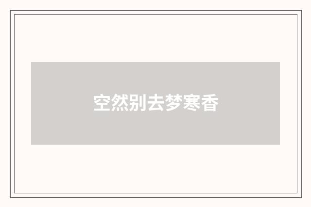 空然别去梦寒香