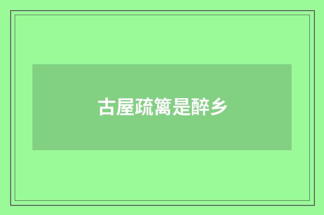古屋疏篱是醉乡