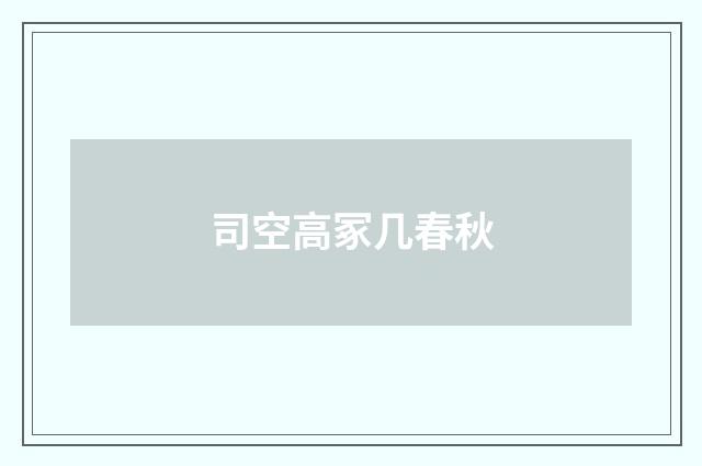司空高冢几春秋