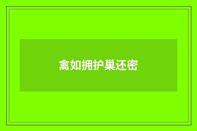 禽如拥护巢还密
