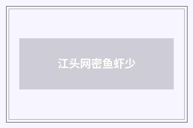 江头网密鱼虾少