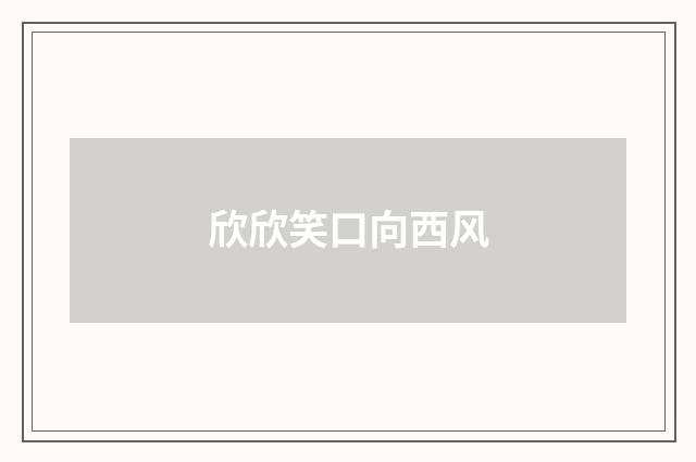 欣欣笑口向西风