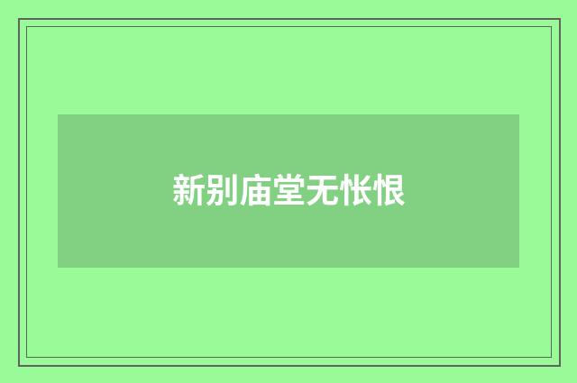 新别庙堂无怅恨