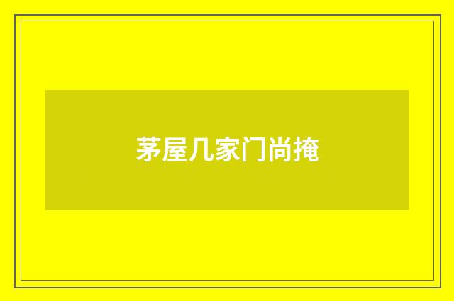 茅屋几家门尚掩