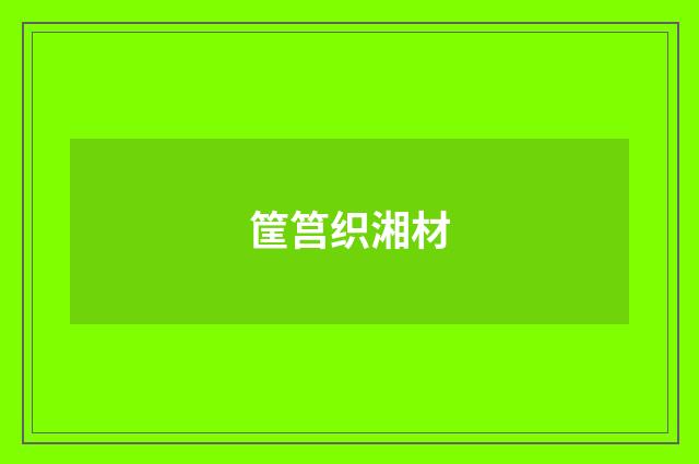 筐筥织湘材