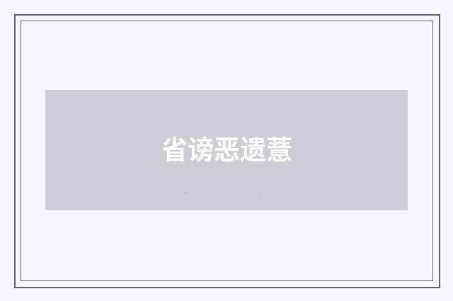 省谤恶遗薏