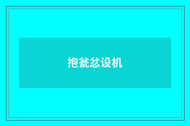 抱瓮忿设机