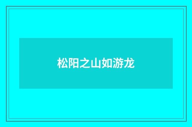 松阳之山如游龙