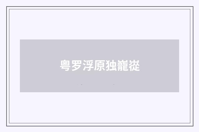 粤罗浮原独巃嵸