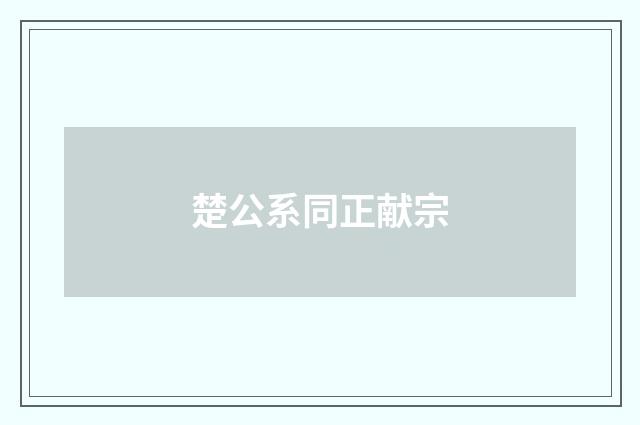 楚公系同正献宗