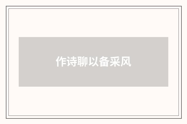 作诗聊以备采风