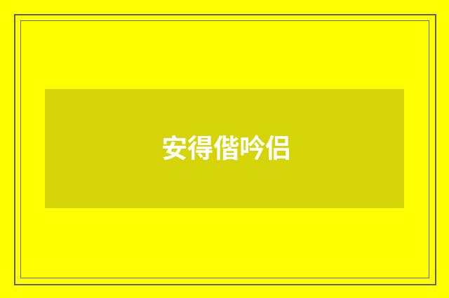 安得偕吟侣