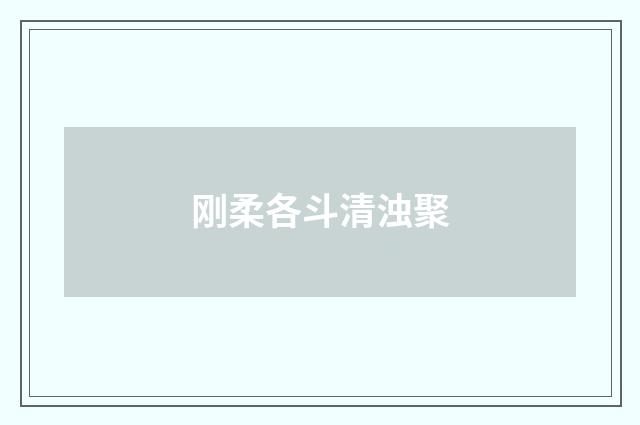 刚柔各斗清浊聚