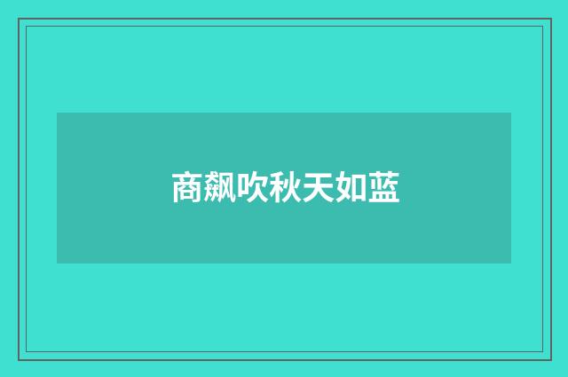 商飙吹秋天如蓝