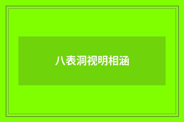 八表洞视明相涵
