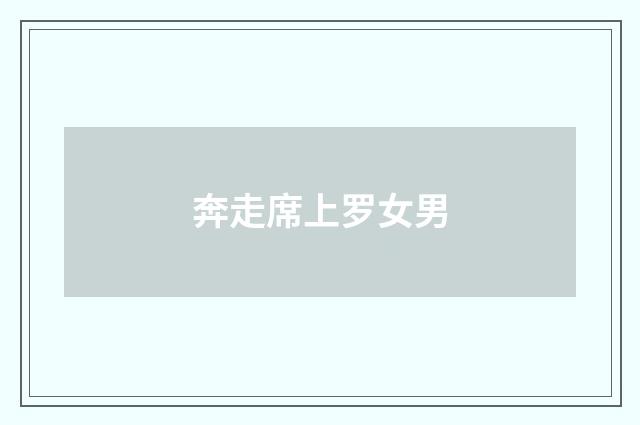 奔走席上罗女男