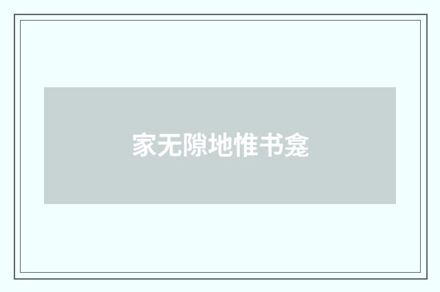 家无隙地惟书龛