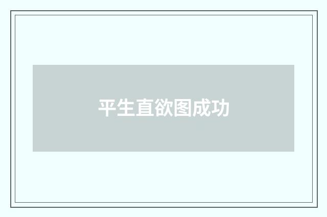 平生直欲图成功