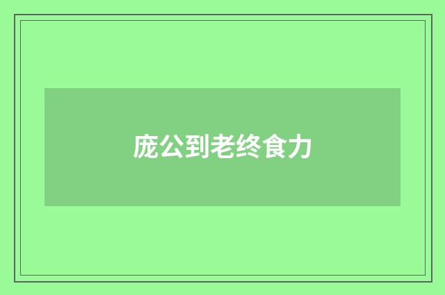 庞公到老终食力