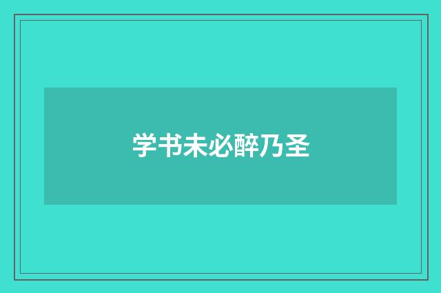 学书未必醉乃圣