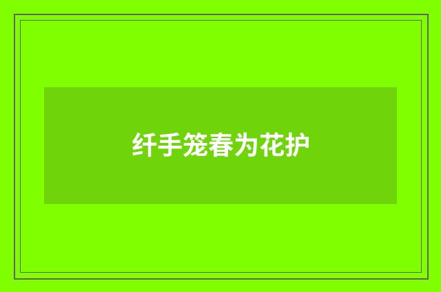 纤手笼春为花护