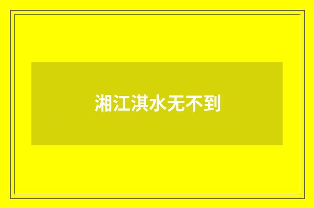 湘江淇水无不到