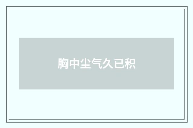 胸中尘气久已积